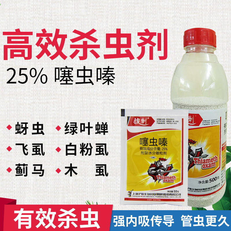 25%噻虫嗪稻飞虱木虱梨木虱介壳虫蚜虫潜叶蛾