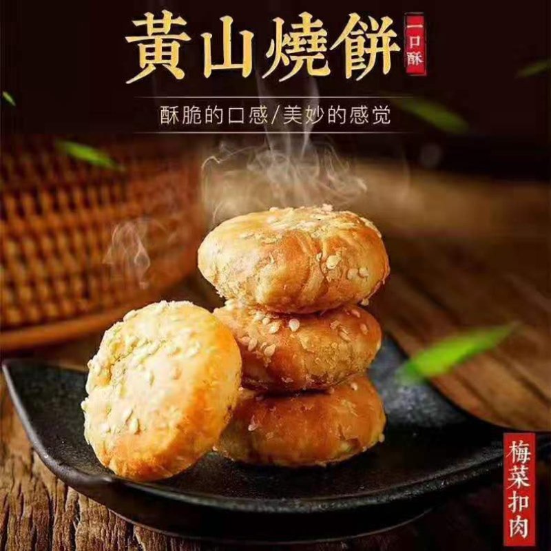 安徽特产传统手工黄山烧饼香辣爆脆入口劲爆非常好吃批发