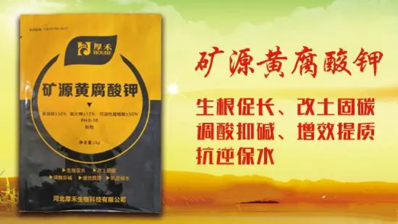 增加地温抗冻矿源黄腐酸钾水溶肥肥料生根促长调节酸碱