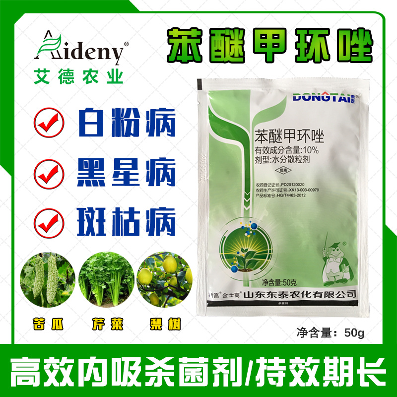 苯醚甲环唑10%黑星病斑枯病农药杀菌剂
