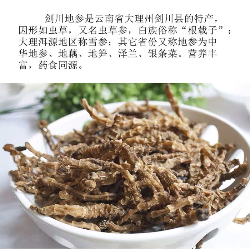 云南剑川特产地参虫草参地龙菜泽兰根批发一件代发包邮