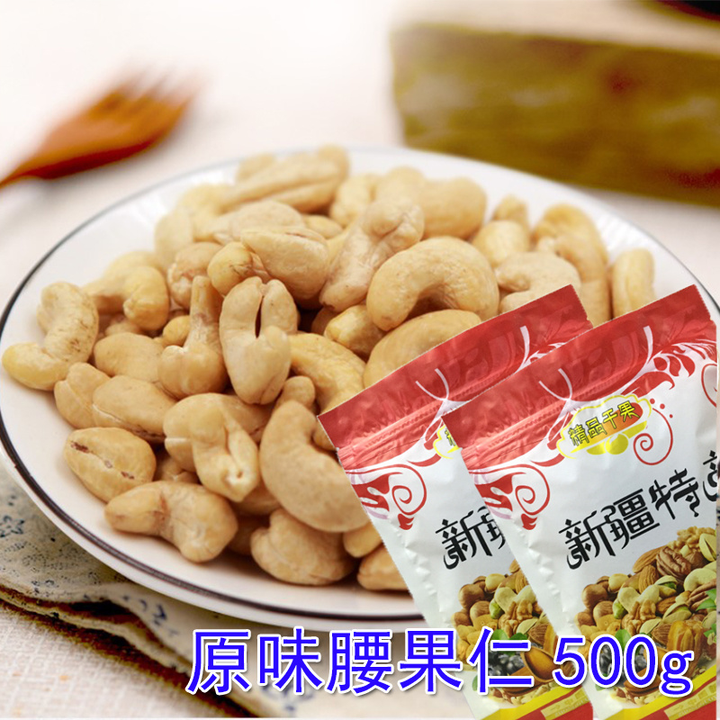新疆特产炒货原味腰果仁500g特级盐焗腰果孕妇零食坚果干
