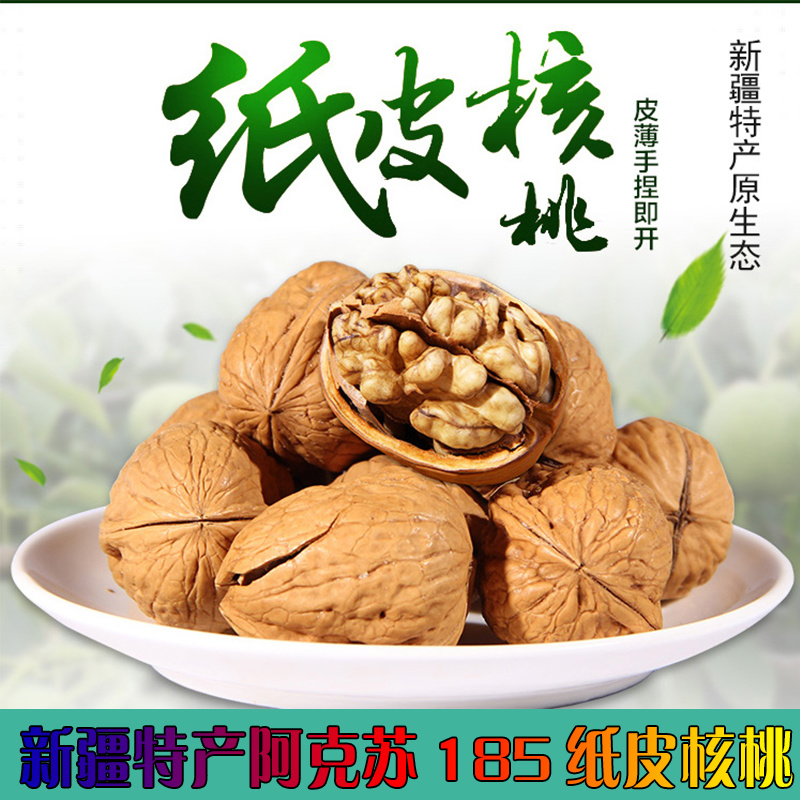 新疆特产阿克苏185纸皮核桃500g薄核桃