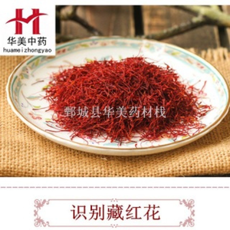 藏红花@【华美中药】中药材批发供应【藏红花】特级藏红花