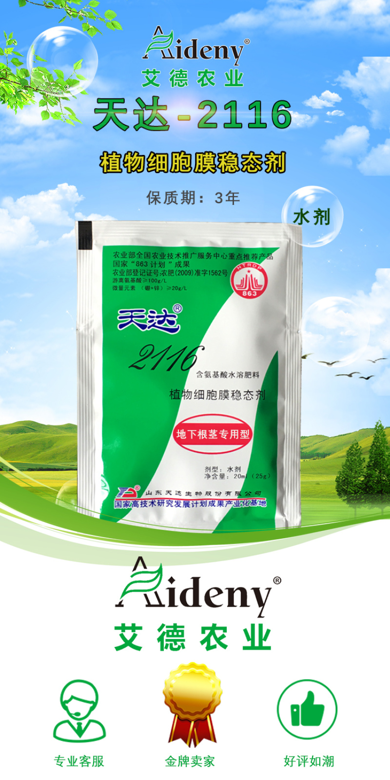 天达2116地下根茎地专用马铃薯甜菜大蒜氨基酸水溶肥料