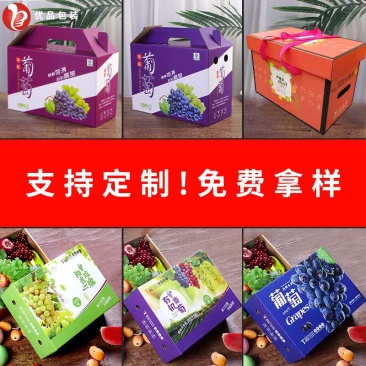【葡萄包装盒】【纸箱】礼盒包装批发定制厂家直营