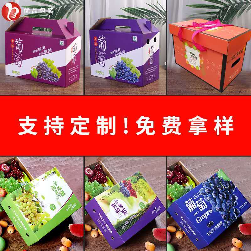 【葡萄包装盒】【纸箱】礼盒包装批发定制厂家直营