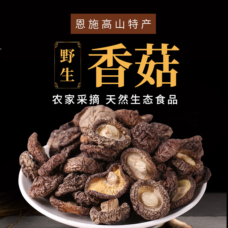恩施野生香菇238g来自世界硒都湖北恩施