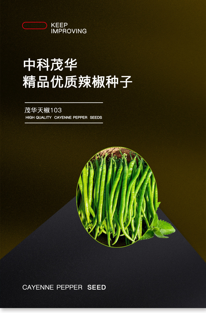 中科茂华蔬菜种子中科椒迈天椒103辣椒种子长线椒种子