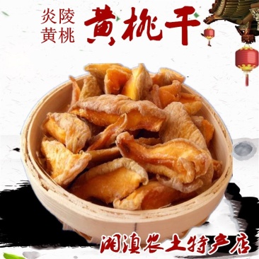炎陵黄桃干农家手工天然自制果干果脯待客茶点袋装包邮