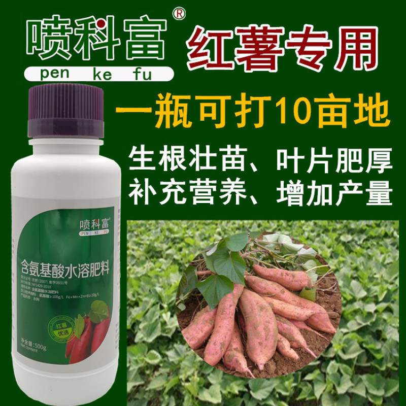喷科富地瓜甘薯紫薯红薯专用叶面肥生根壮苗促生长氨基酸肥料