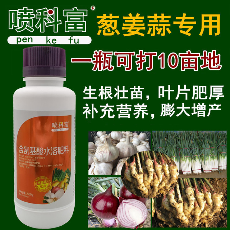 喷科富大蒜大葱生姜洋葱叶面肥生根壮苗促生长膨大素肥料