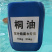 厂家现货销售一级桐油批发工业级生桐油一级熟桐油一级生桐油