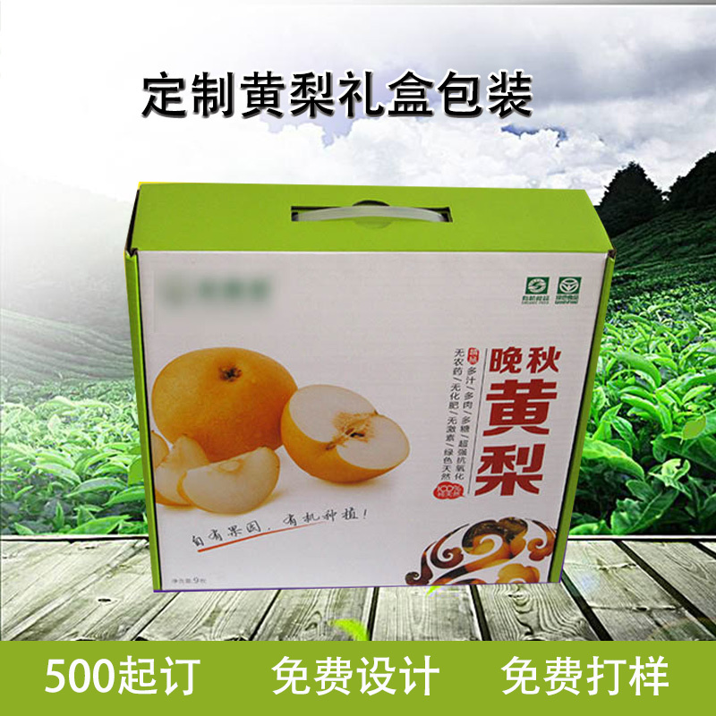 晚秋黄梨包装【纸箱】礼盒包装盒彩印定制定做厂家直营
