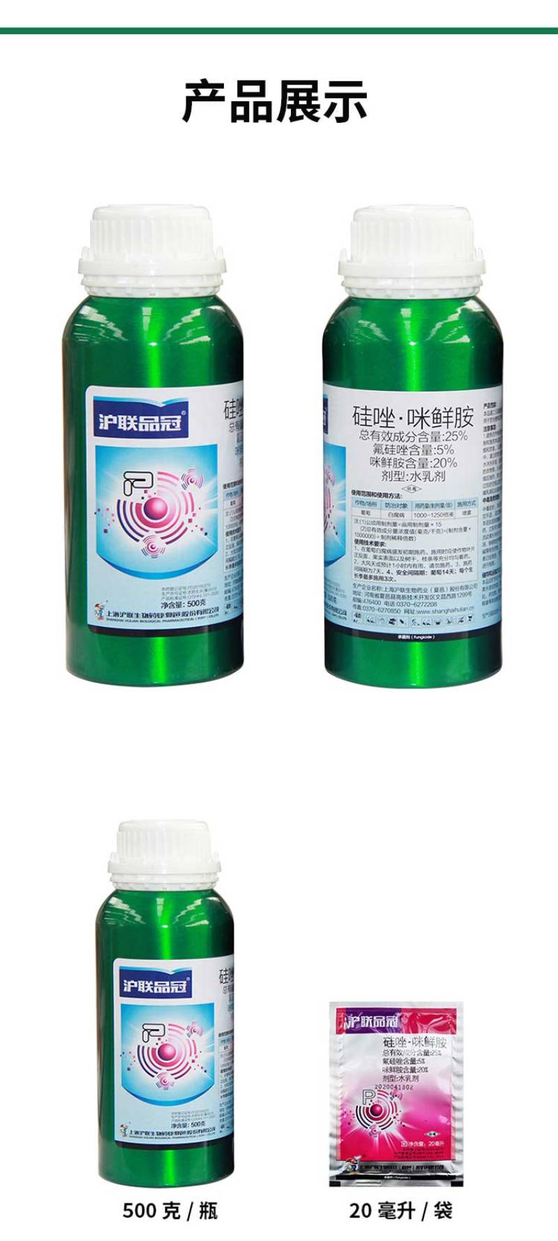 沪联品冠25%氟硅唑-咪鲜胺白腐病黑痘病疮痂病流胶病