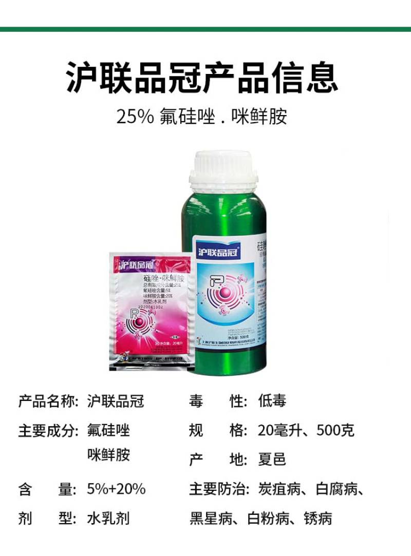 沪联品冠25%氟硅唑-咪鲜胺白腐病黑痘病疮痂病流胶病