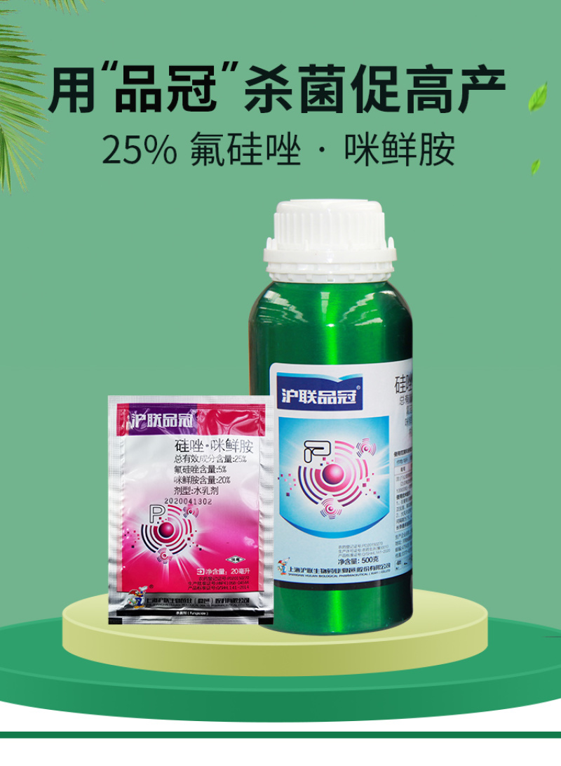 沪联品冠25%氟硅唑-咪鲜胺白腐病黑痘病疮痂病流胶病