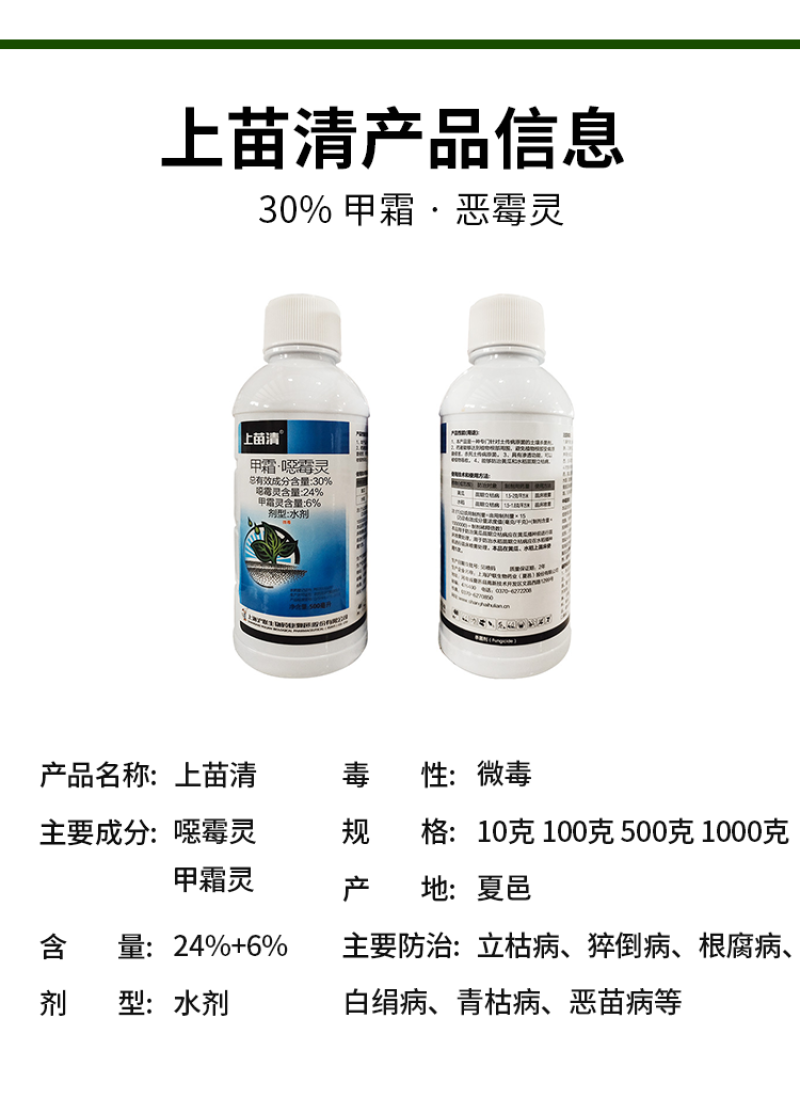 上苗清30%甲霜·噁霉灵苗期立枯病白绢病枯萎青枯病杀菌剂