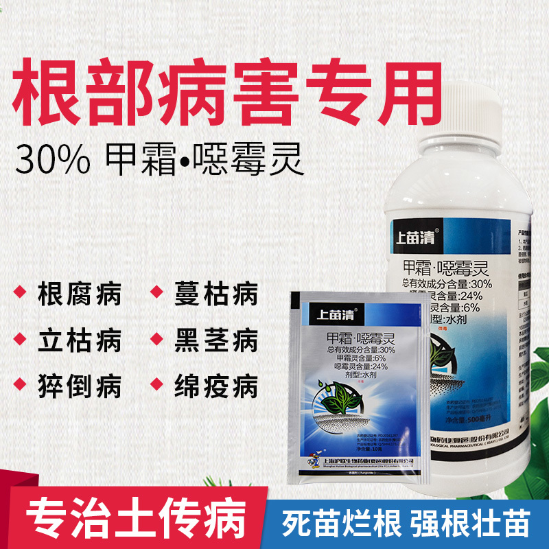 上苗清30%甲霜·噁霉灵苗期立枯病白绢病枯萎青枯病杀菌剂