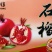 【精选石榴】太行红石榴，产地直发自产自销，个大皮红籽甜