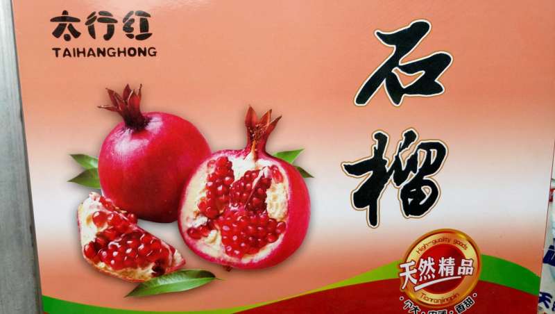 【精选石榴】太行红石榴，产地直发自产自销，个大皮红籽甜