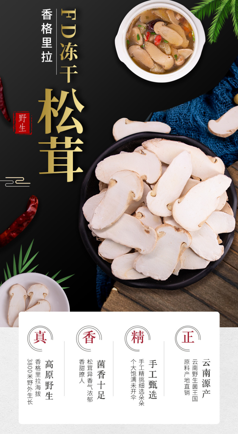 全国包邮云南精品野生菌FD冻干松茸