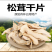 全国包邮云南精品食用菌野生菌野生松茸干片