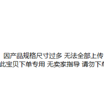 此宝贝为砧板下单专用请根据卖家指引下单购买