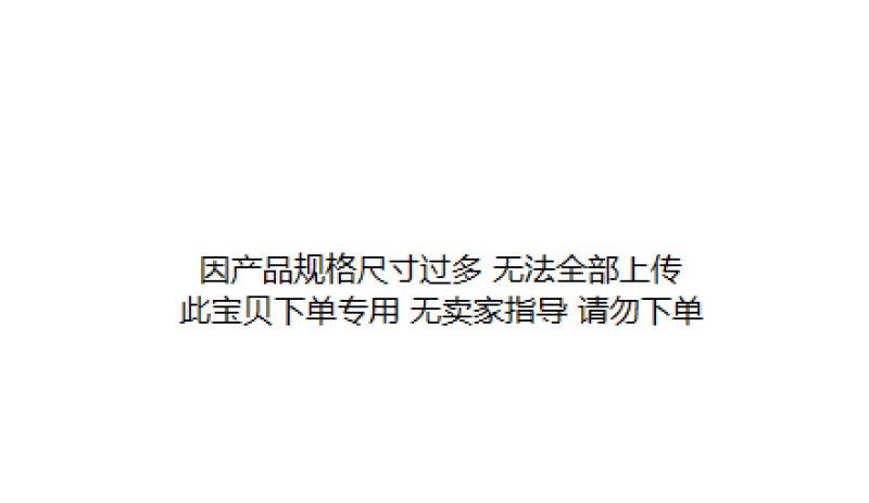 此宝贝为砧板下单专用请根据卖家指引下单购买