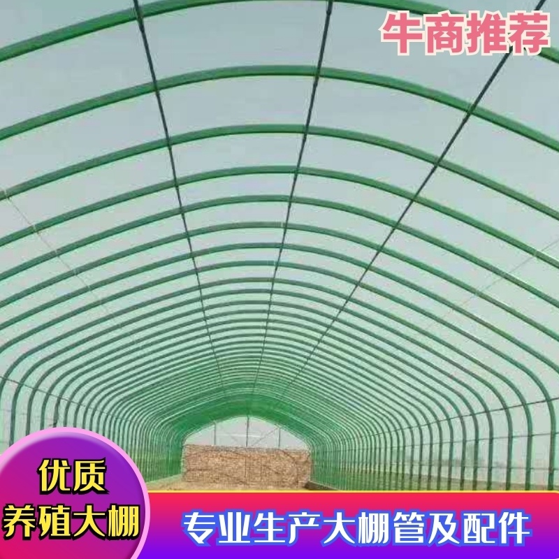 养殖棚，包塑管，长度可定做加工，免费设计预算