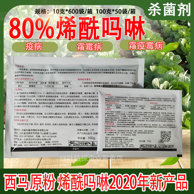 西马原粉80%烯酰吗啉先达霜霉病疫病杀菌剂农药