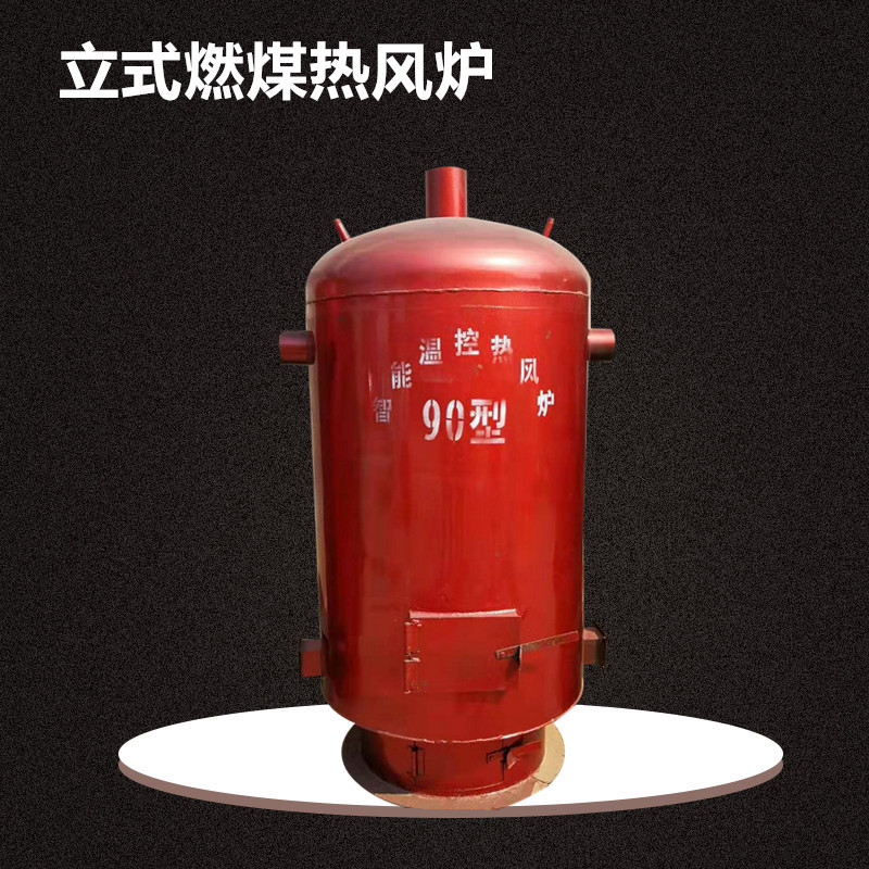 热风炉养殖场用的立式燃煤取暖设备育雏供暖设备