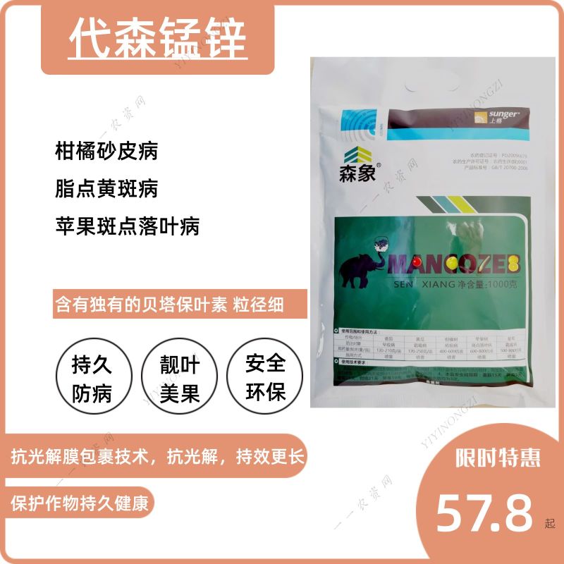 陕西上格森象80%代森锰锌早疫病霜霉病斑点落叶病农药杀菌