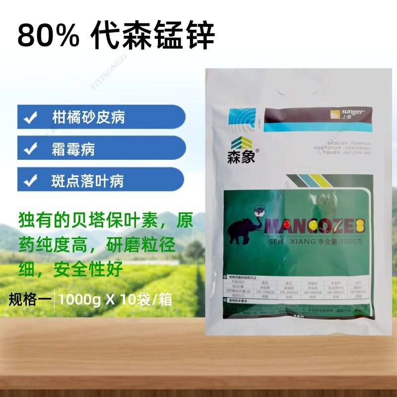 陕西上格森象80%代森锰锌早疫病霜霉病斑点落叶病农药杀菌