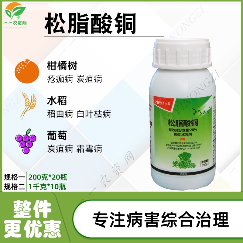 江西禾益20%松脂酸铜葡萄霜霉病炭疽病细菌性病害杀菌剂