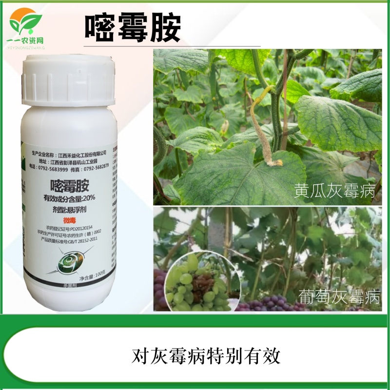 禾益20%嘧霉胺黄瓜葡萄番茄灰霉病保护杀菌剂