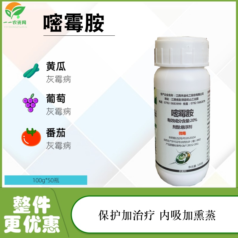 禾益20%嘧霉胺黄瓜葡萄番茄灰霉病保护杀菌剂