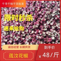 【精品】荿汶花椒，产地直供，长期有货，欢迎老板咨询订购。