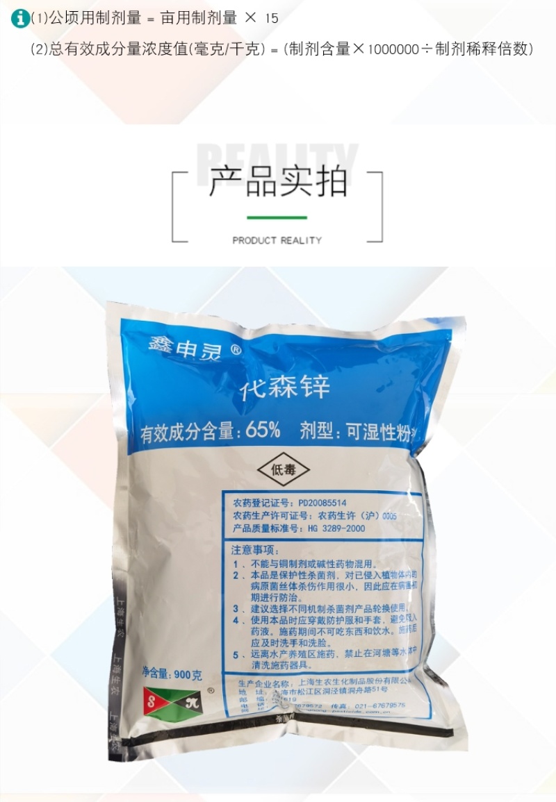 上海生农65%代森锌番茄早疫病叶斑病柑橘砂皮病杀菌剂