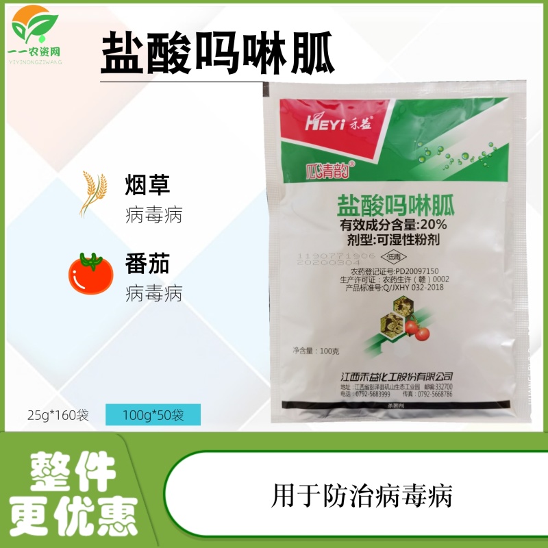 禾益瓜清韵20%盐酸吗啉胍烟草番茄病毒病农药杀菌剂