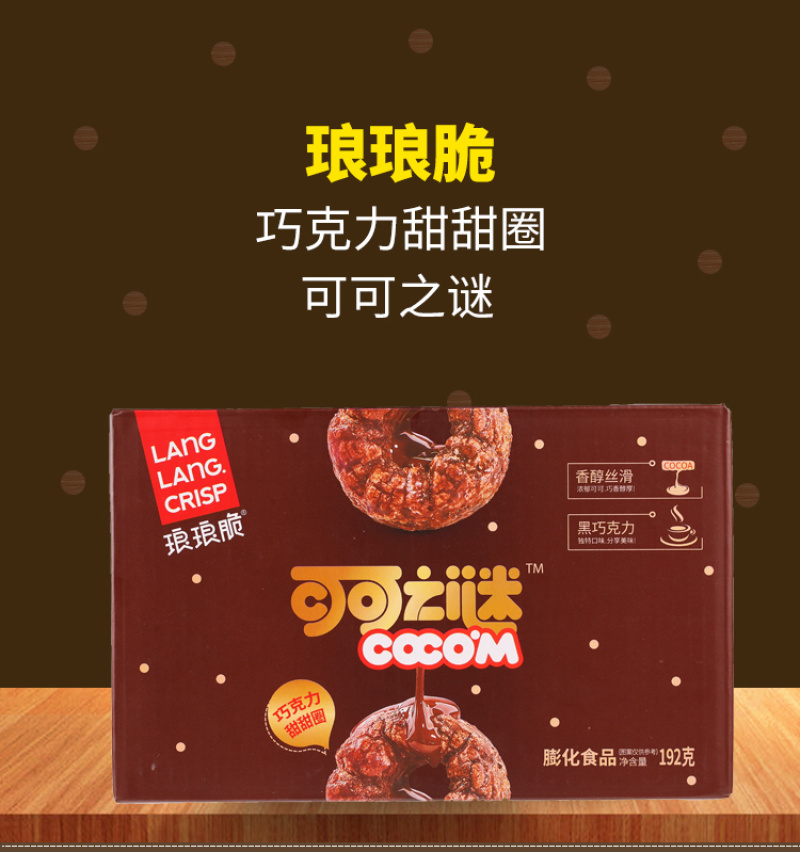 琅琅脆可可之谜（巧克力甜甜圈）休闲零食大礼包整箱