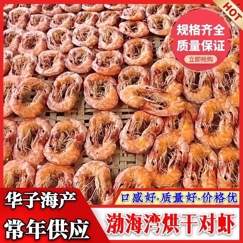 渤海湾精品烘干对虾，各种规格，品种齐全，常年供应，全国发货