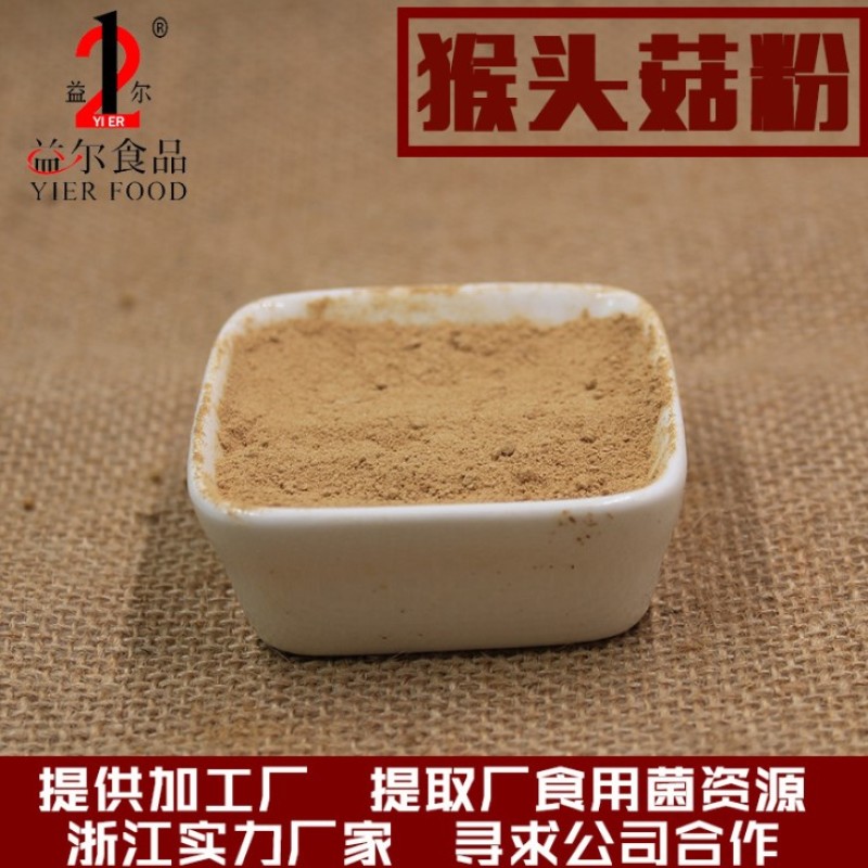 厂家直销猴头菇提取物猴头菇粉下脚料佐料辅料原料食用菌