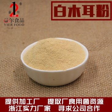 厂家直销白木耳提取物白木耳粉下脚料原料佐料辅料食