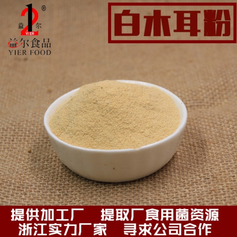 厂家直销白木耳提取物白木耳粉下脚料原料佐料辅料食