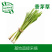 【高农果蔬】香茅草新鲜香茅香料菜泰国冬阴功汤料
