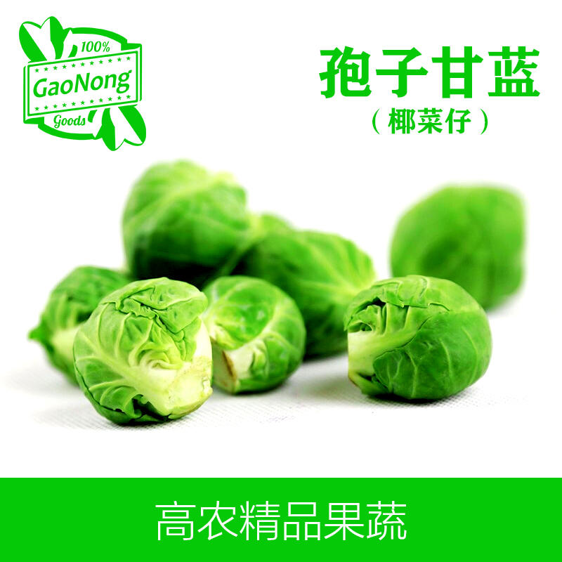【高农果蔬】孢子甘蓝新鲜蔬菜西餐沙拉食材小包菜椰菜仔