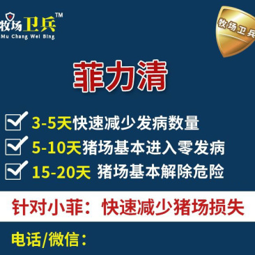 菲力清:怎么预防小飞?得了非瘟怎么办?预防非瘟,非瘟猪瘟