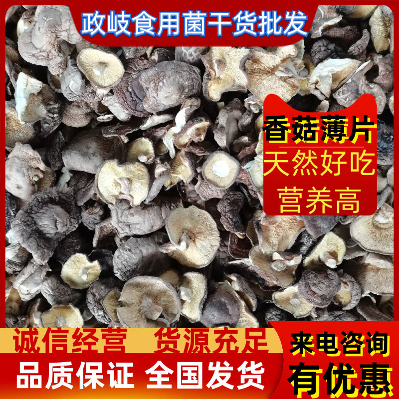 干香菇大薄片干香菇片原产地发货土特产干货源充足稳定