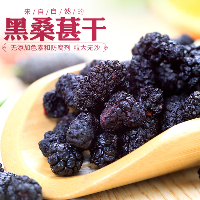 新疆桑葚干新鲜桑葚干无沙桑甚干桑椹子黑桑葚干特级